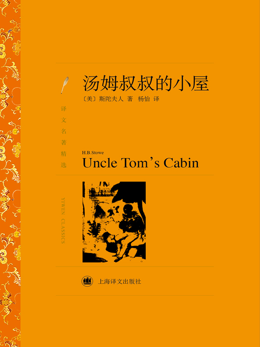 Title details for 汤姆叔叔的小屋（译文名著精选）（Uncle Tom's Cabin (selected translation masterworks)） by (美)斯陀夫人（(US) Harriet Beecher Stowe） - Available